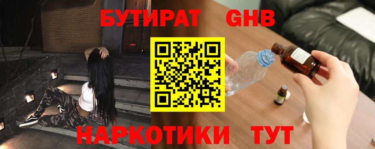 Новозыбков  Бутират жидкий экстази  Вход с VPN 