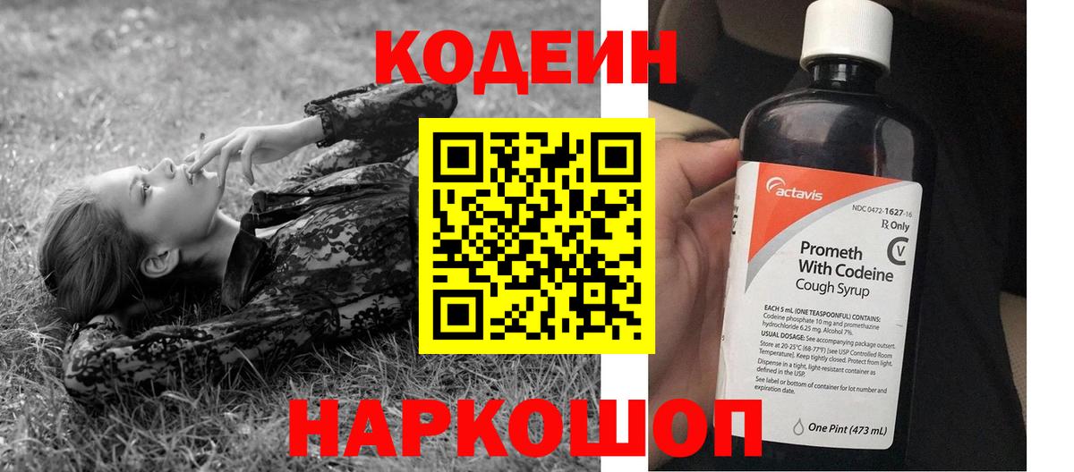 Кодеин Purple Drank  Codein напиток Lean (лин)  Новозыбков  Вход с VPN 